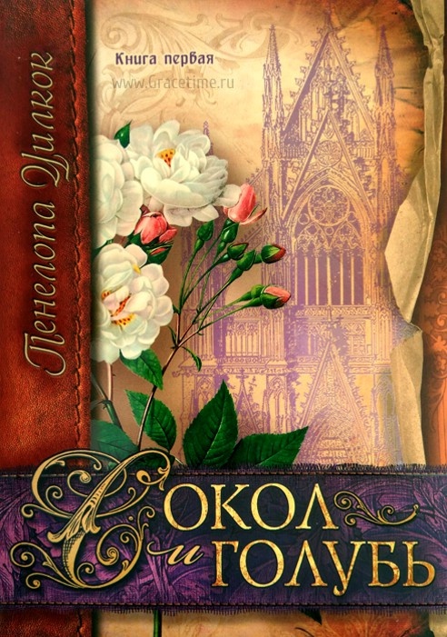 СОКОЛ И ГОЛУБЬ. Книга первая. Уилкок Пенелопа