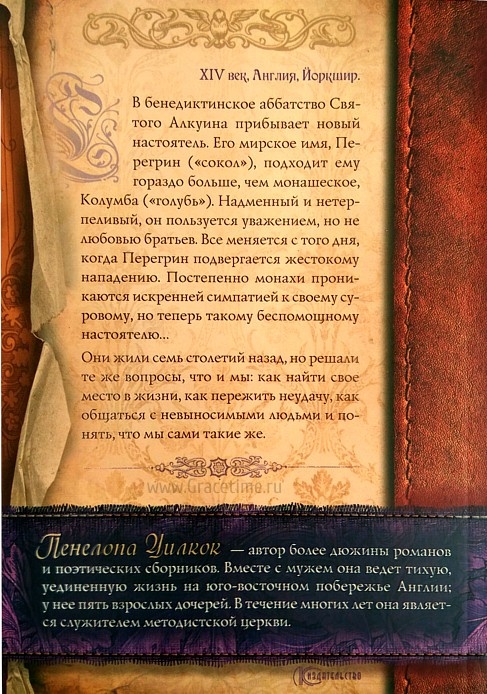 СОКОЛ И ГОЛУБЬ. Книга первая. Уилкок Пенелопа