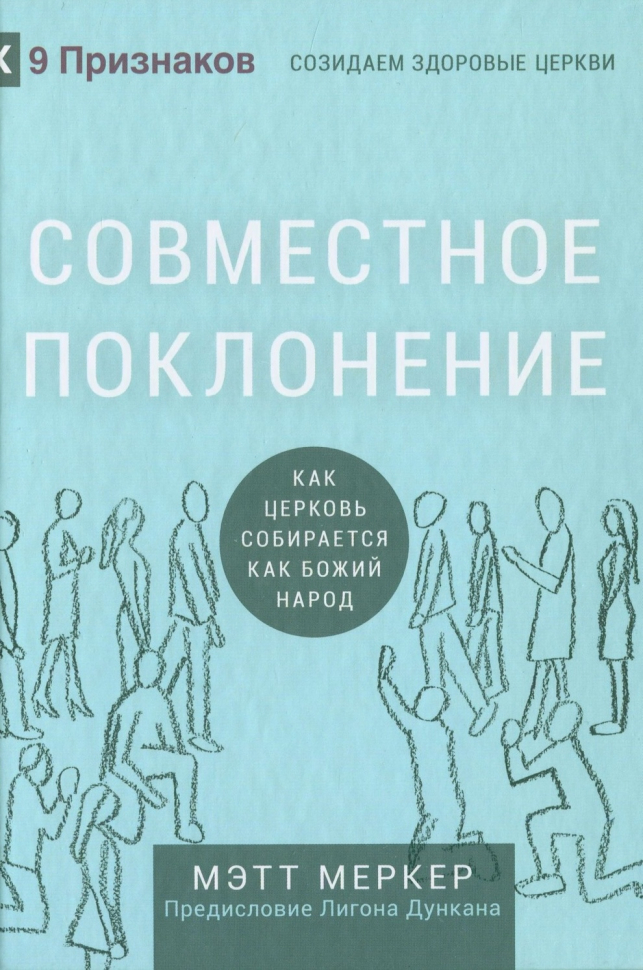 СОВМЕСТНОЕ ПОКЛОНЕНИЕ. Как церковь собирается как Божий народ. Мэтт Меркер /СЕРИЯ Созидаем здоровые церкви/