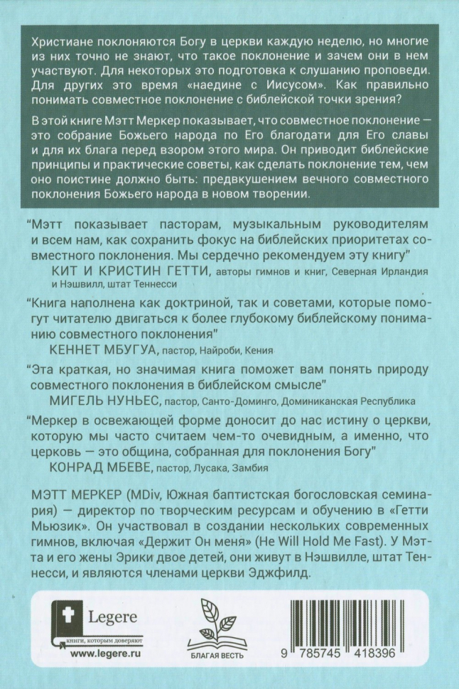 СОВМЕСТНОЕ ПОКЛОНЕНИЕ. Как церковь собирается как Божий народ. Мэтт Меркер /СЕРИЯ Созидаем здоровые церкви/