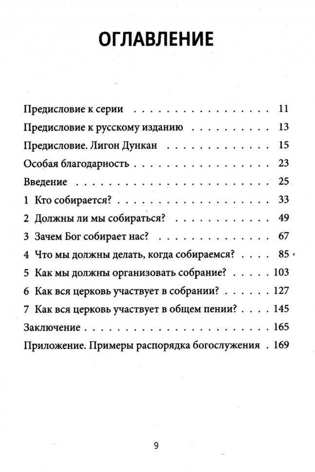 СОВМЕСТНОЕ ПОКЛОНЕНИЕ. Как церковь собирается как Божий народ. Мэтт Меркер /СЕРИЯ Созидаем здоровые церкви/