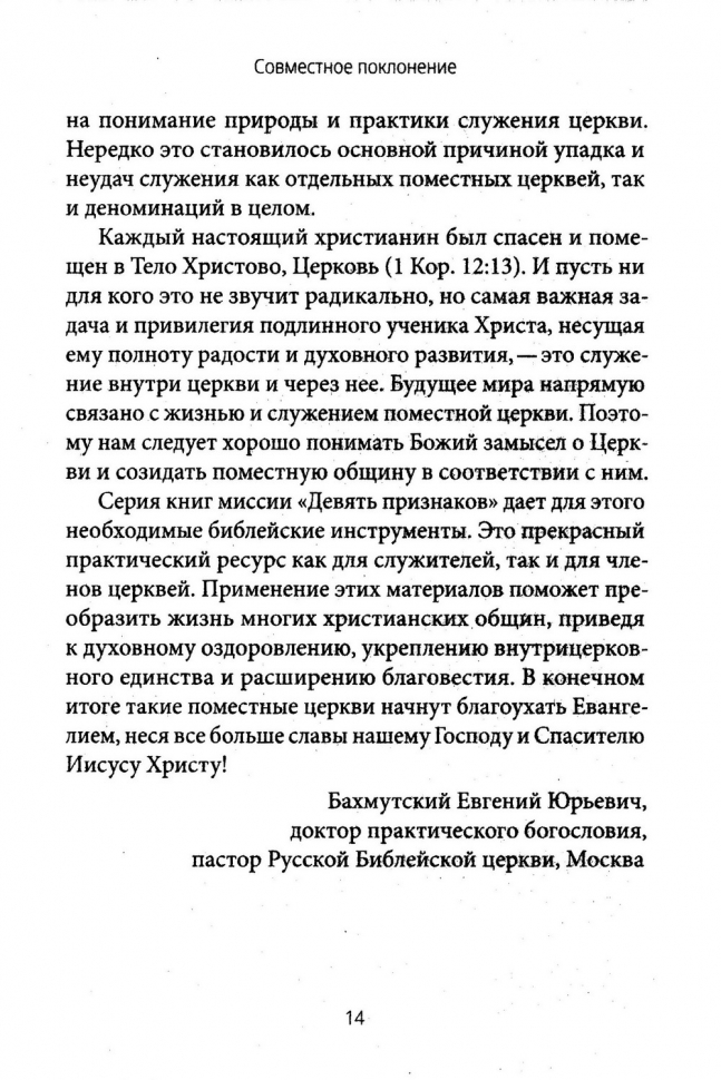 СОВМЕСТНОЕ ПОКЛОНЕНИЕ. Как церковь собирается как Божий народ. Мэтт Меркер /СЕРИЯ Созидаем здоровые церкви/