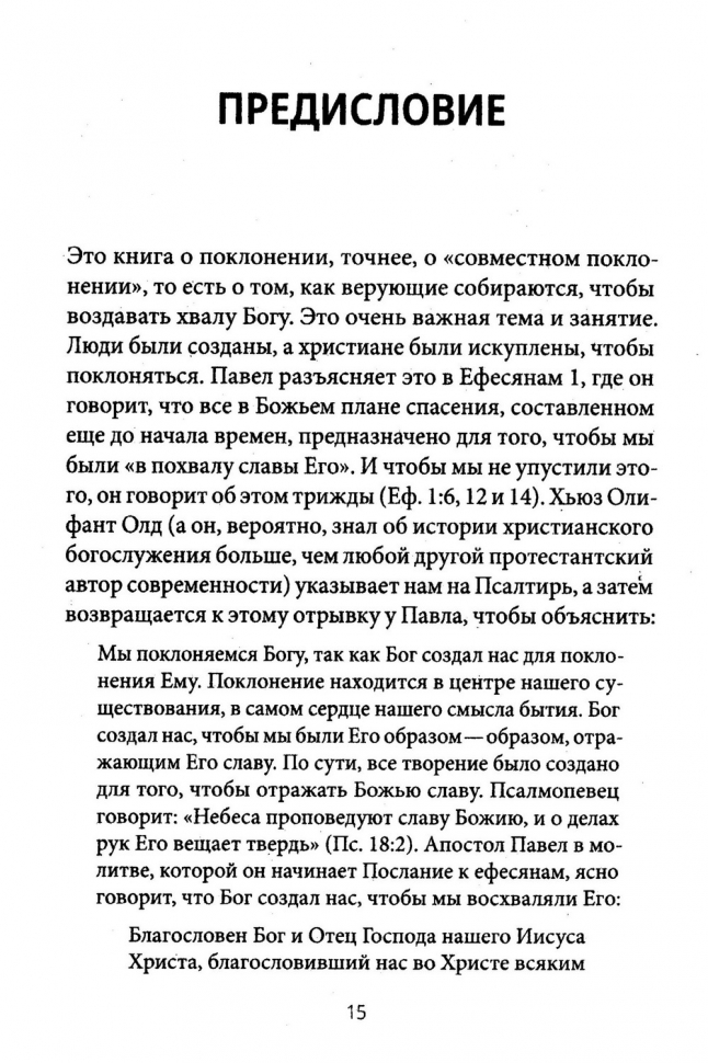 СОВМЕСТНОЕ ПОКЛОНЕНИЕ. Как церковь собирается как Божий народ. Мэтт Меркер /СЕРИЯ Созидаем здоровые церкви/