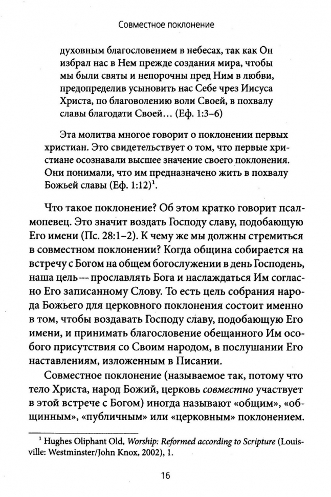 СОВМЕСТНОЕ ПОКЛОНЕНИЕ. Как церковь собирается как Божий народ. Мэтт Меркер /СЕРИЯ Созидаем здоровые церкви/
