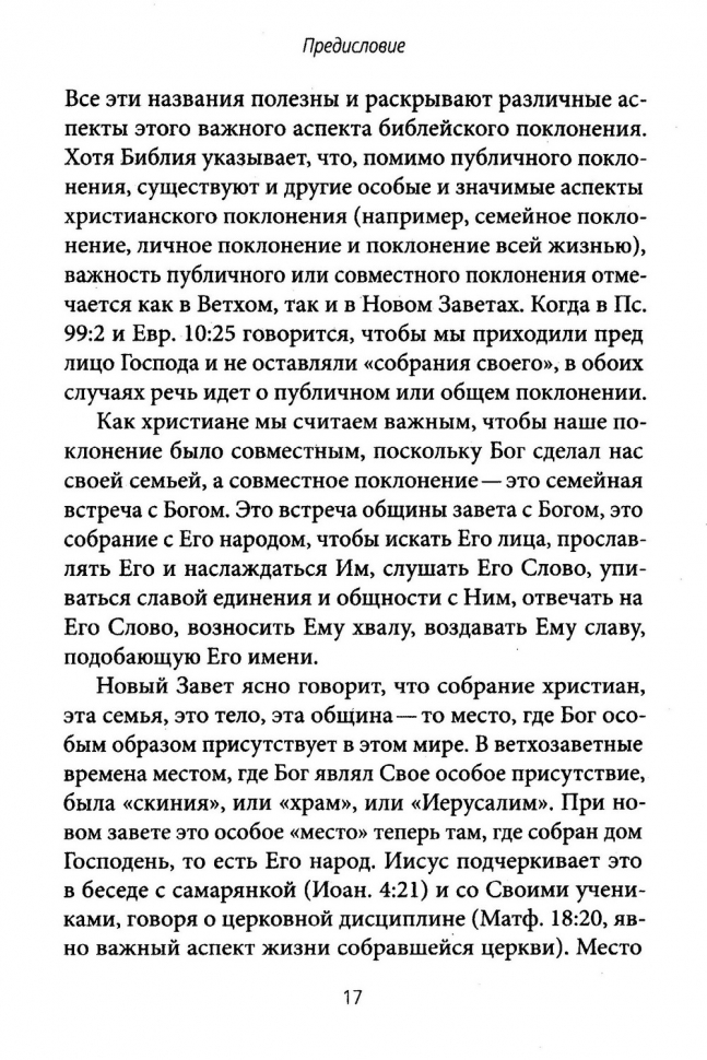 СОВМЕСТНОЕ ПОКЛОНЕНИЕ. Как церковь собирается как Божий народ. Мэтт Меркер /СЕРИЯ Созидаем здоровые церкви/