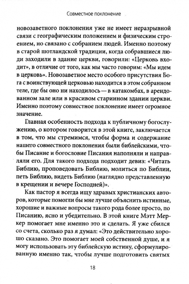 СОВМЕСТНОЕ ПОКЛОНЕНИЕ. Как церковь собирается как Божий народ. Мэтт Меркер /СЕРИЯ Созидаем здоровые церкви/