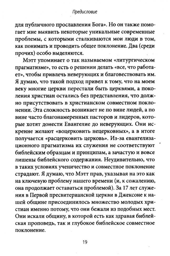 СОВМЕСТНОЕ ПОКЛОНЕНИЕ. Как церковь собирается как Божий народ. Мэтт Меркер /СЕРИЯ Созидаем здоровые церкви/