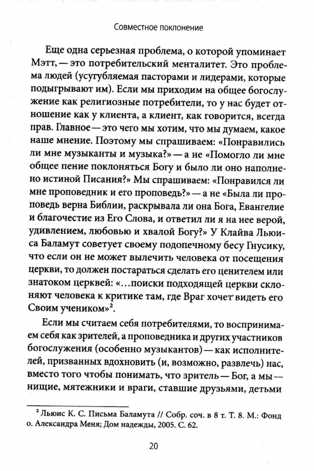 СОВМЕСТНОЕ ПОКЛОНЕНИЕ. Как церковь собирается как Божий народ. Мэтт Меркер /СЕРИЯ Созидаем здоровые церкви/