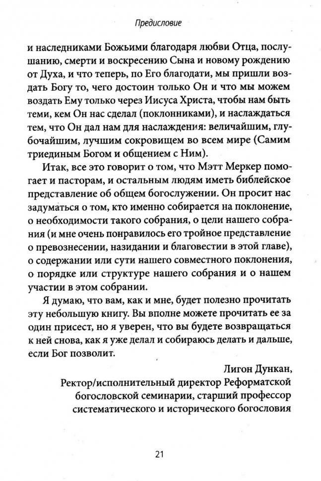 СОВМЕСТНОЕ ПОКЛОНЕНИЕ. Как церковь собирается как Божий народ. Мэтт Меркер /СЕРИЯ Созидаем здоровые церкви/