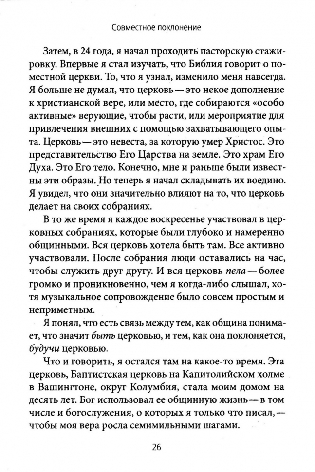 СОВМЕСТНОЕ ПОКЛОНЕНИЕ. Как церковь собирается как Божий народ. Мэтт Меркер /СЕРИЯ Созидаем здоровые церкви/