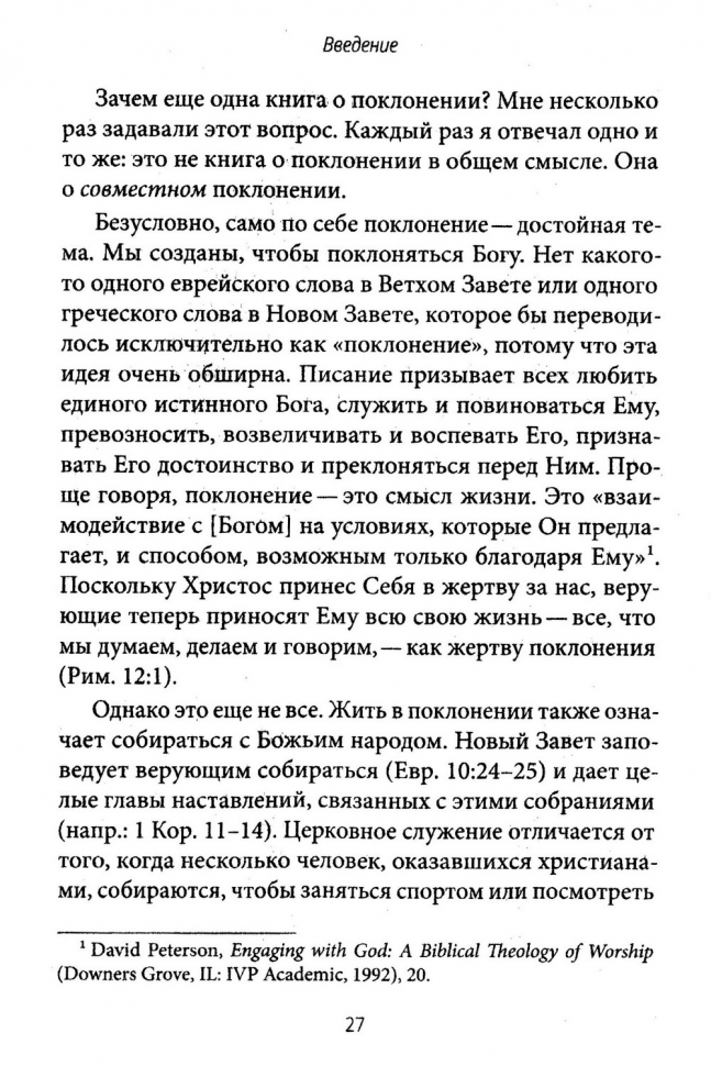 СОВМЕСТНОЕ ПОКЛОНЕНИЕ. Как церковь собирается как Божий народ. Мэтт Меркер /СЕРИЯ Созидаем здоровые церкви/