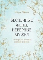 БЕСПЕЧНЫЕ ЖЕНЫ, НЕВЕРНЫЕ МУЖЬЯ. Как вернуть в семью доверие и любовь. Эбенезер Афолаби