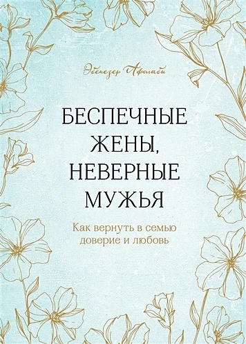 БЕСПЕЧНЫЕ ЖЕНЫ, НЕВЕРНЫЕ МУЖЬЯ. Как вернуть в семью доверие и любовь. Эбенезер Афолаби