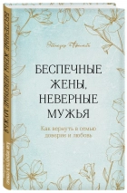 БЕСПЕЧНЫЕ ЖЕНЫ, НЕВЕРНЫЕ МУЖЬЯ. Как вернуть в семью доверие и любовь. Эбенезер Афолаби