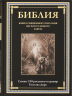 БИБЛИЯ. Ветхий и Новый Завет. Синодальный перевод с иллюстрациями Гюстава Доре