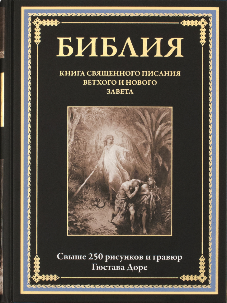 БИБЛИЯ. Ветхий и Новый Завет. Синодальный перевод с иллюстрациями Гюстава Доре