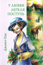 У ЛЮБВИ ЛЕГКАЯ ПОСТУПЬ. Книга 4. Джанет Оак