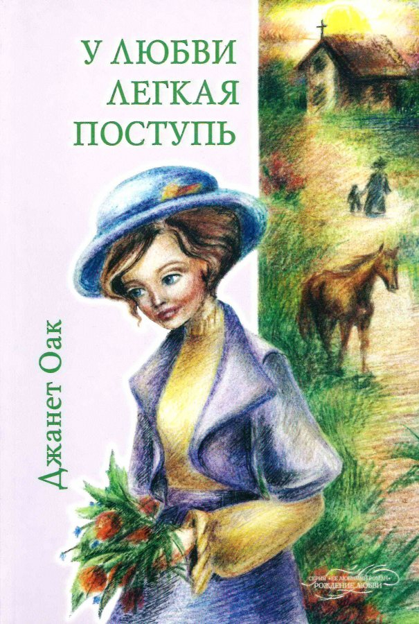 У ЛЮБВИ ЛЕГКАЯ ПОСТУПЬ. Книга 4. Джанет Оак