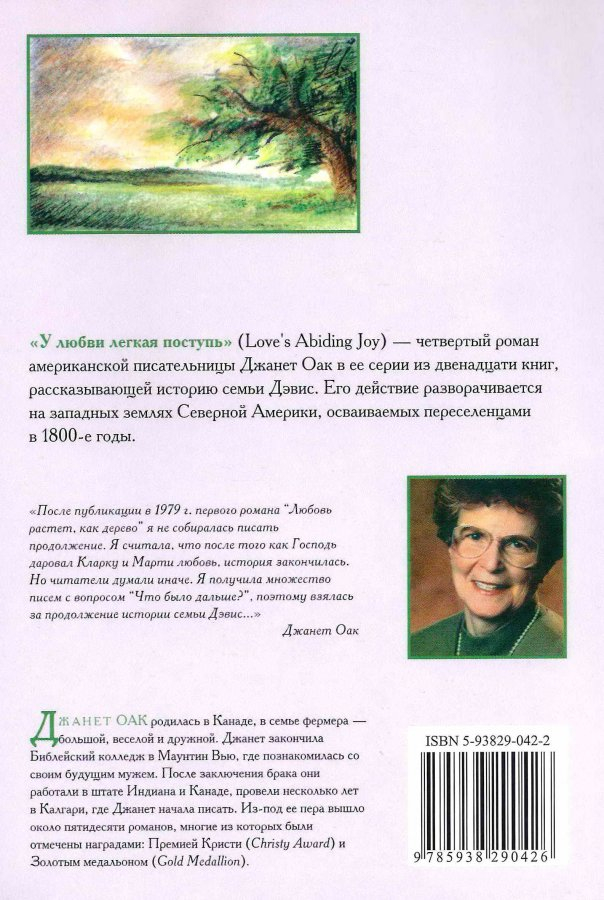 У ЛЮБВИ ЛЕГКАЯ ПОСТУПЬ. Книга 4. Джанет Оак