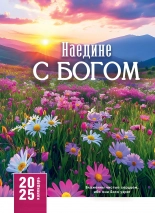 Перекидной календарь 2025: Наедине с Богом