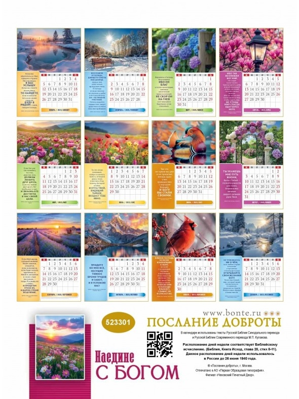 Перекидной календарь 2025: Наедине с Богом