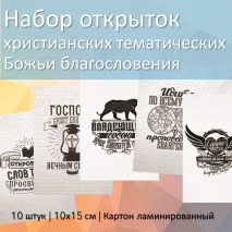 Набор христианских открыток &quot;Божьи благословения&quot; /10 шт/