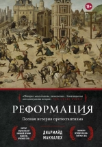 РЕФОРМАЦИЯ. Полная история протестантизма. Диармайд Маккалох