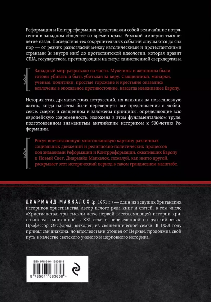 РЕФОРМАЦИЯ. Полная история протестантизма. Диармайд Маккалох