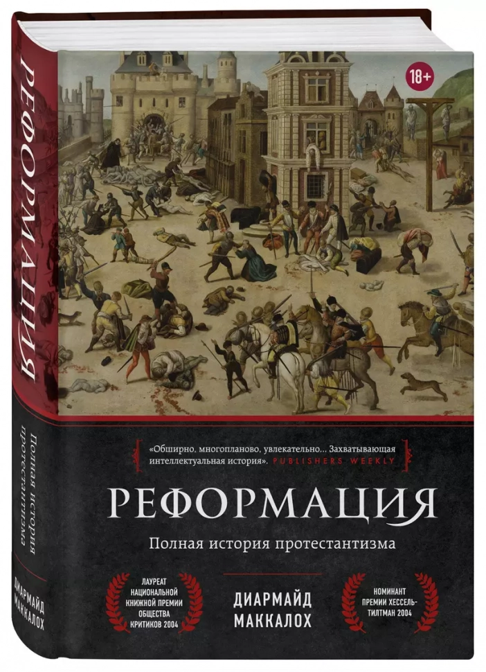 РЕФОРМАЦИЯ. Полная история протестантизма. Диармайд Маккалох