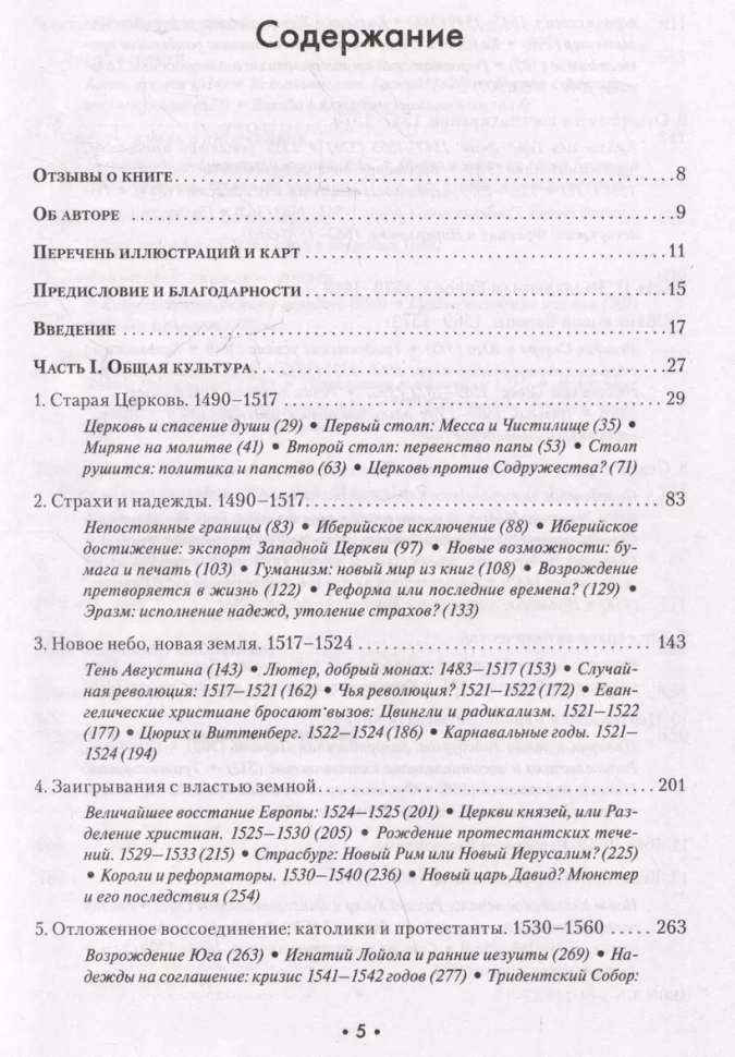 РЕФОРМАЦИЯ. Полная история протестантизма. Диармайд Маккалох
