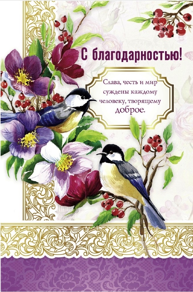 Открытка одинарная 10x15: С благодарностью!