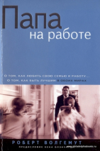 Уценка! ПАПА НА РАБОТЕ. Роберт Волгемут