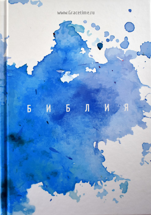 БИБЛИЯ КАНОНИЧЕСКАЯ. Акварель, пленка вельвет /205х148/
