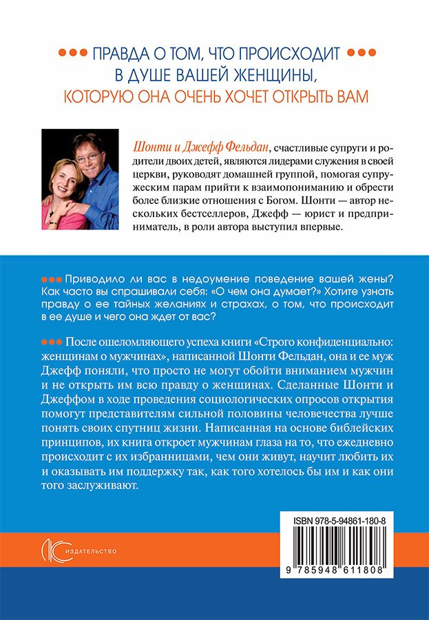 СТРОГО КОНФИДЕНЦИАЛЬНО: Мужчинам о женщинах. Джефф Фельдан