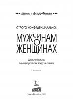 СТРОГО КОНФИДЕНЦИАЛЬНО: Мужчинам о женщинах. Джефф Фельдан