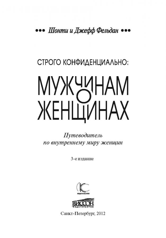 СТРОГО КОНФИДЕНЦИАЛЬНО: Мужчинам о женщинах. Джефф Фельдан