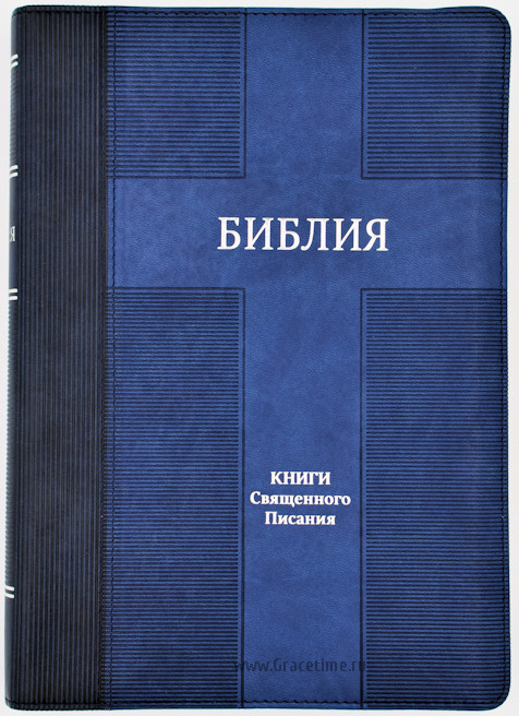 БИБЛИЯ 075 TI Синяя, крест, с индексами, серебр. срез, закладки, словарь /170х240/