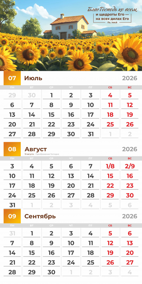 Перекидной календарь 2026: Благословенный год /Акварель/