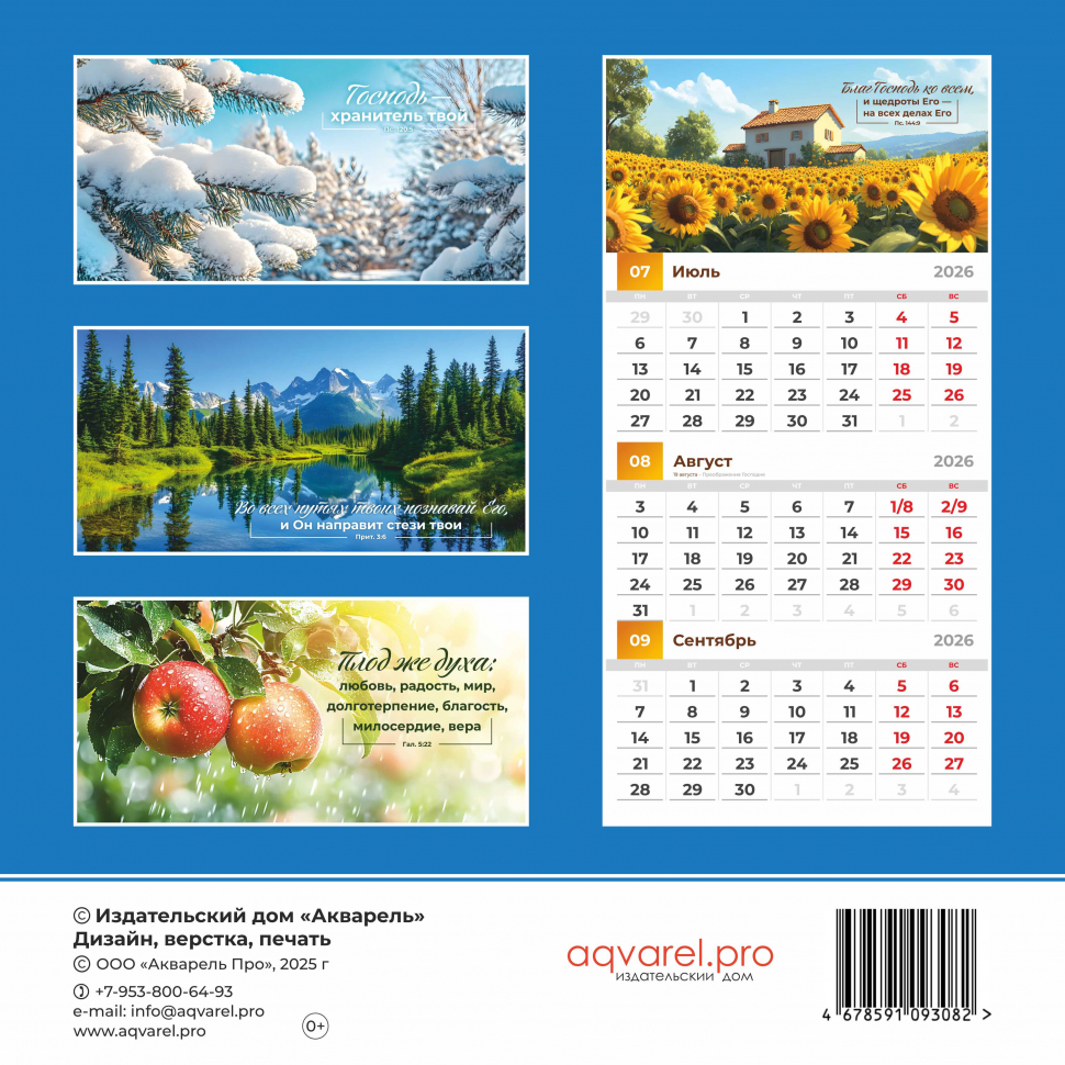 Перекидной календарь 2026: Благословенный год /Акварель/