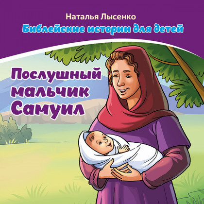 БИБЛЕЙСКИЕ ИСТОРИИ ДЛЯ ДЕТЕЙ. Послушный мальчик Самуил. Наталья Лысенко /книга+раскраска/