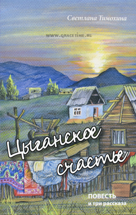 ЦЫГАНСКОЕ СЧАСТЬЕ. Повесть и три рассказа. Светлана Тимохина