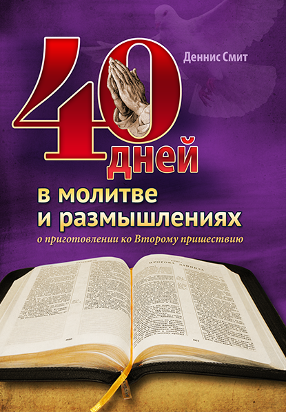 40 ДНЕЙ В МОЛИТВЕ И РАЗМЫШЛЕНИЯХ. Деннис Смит
