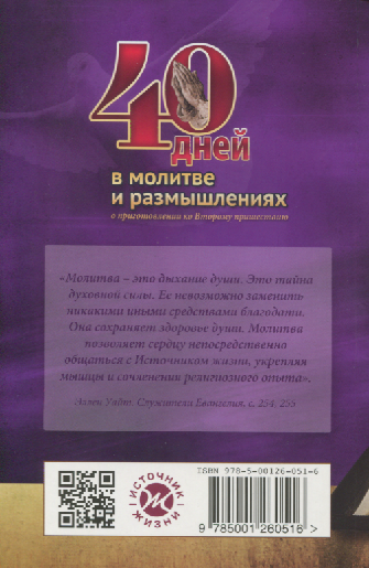 40 ДНЕЙ В МОЛИТВЕ И РАЗМЫШЛЕНИЯХ. Деннис Смит