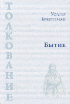 БЫТИЕ. Толкование. Уолтер Брюггеман