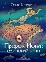 ПРОРОК ИОНА: Одинокий воин. Ольга Клюкина