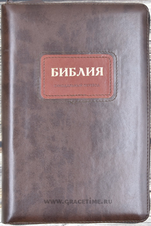 БИБЛИЯ 067 ZTI Коричневый цвет, рамка, пралел. места, золотой срез, индексы, молния, закладка /150х230/