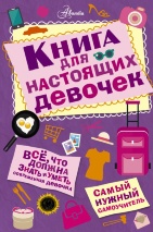 КНИГА ДЛЯ НАСТОЯЩИХ ДЕВОЧЕК. А. Джонсон