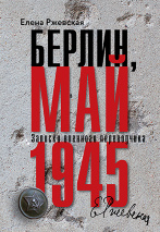 БЕРЛИН, МАЙ 1945. Записки военного переводчика. Елена Ржевская