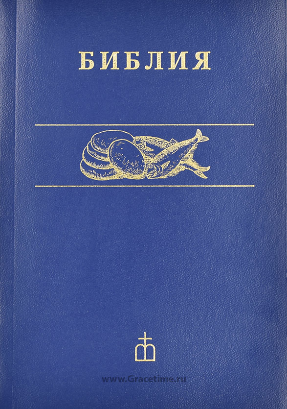 БИБЛИЯ КАНОНИЧЕСКАЯ 041 /Хлеба и рыбы/