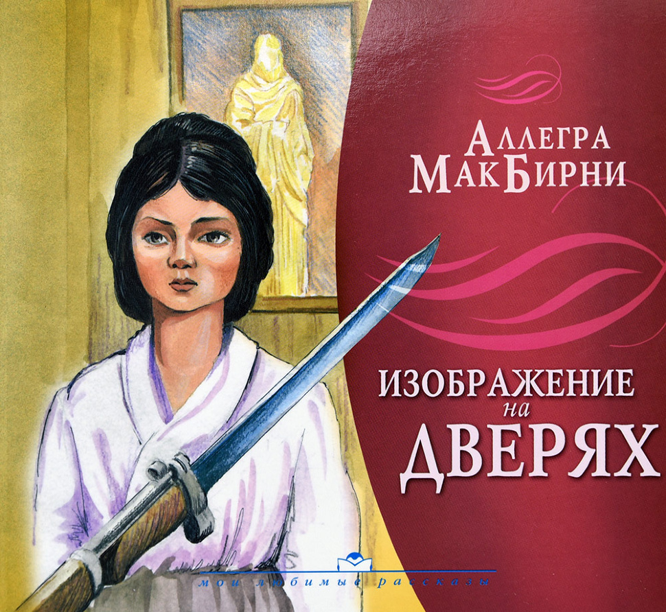 ИЗОБРАЖЕНИЕ НА ДВЕРЯХ. Аллегра МакБирни
